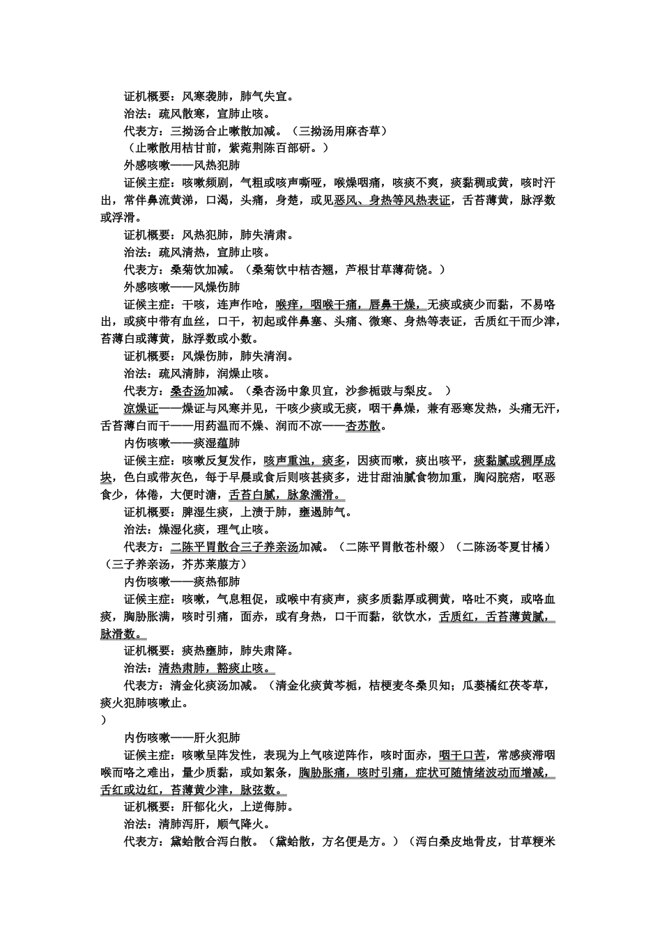 中医内科辩证治法方药及方歌总结_第2页