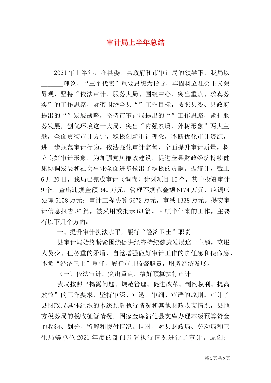 审计局上半年总结（三）_第1页