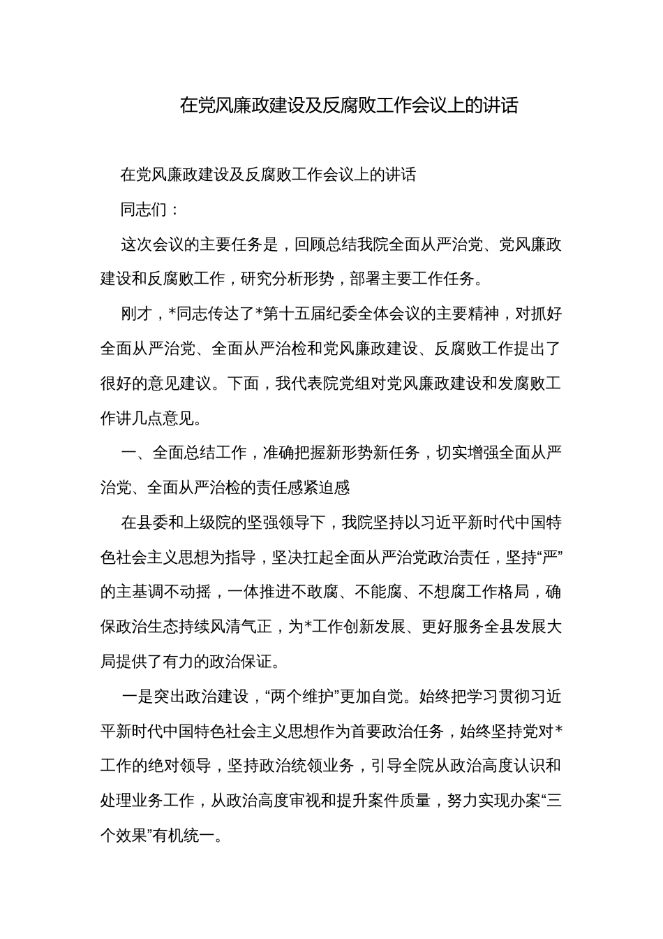 在党风廉政建设及反腐败工作会议上的讲话_第1页
