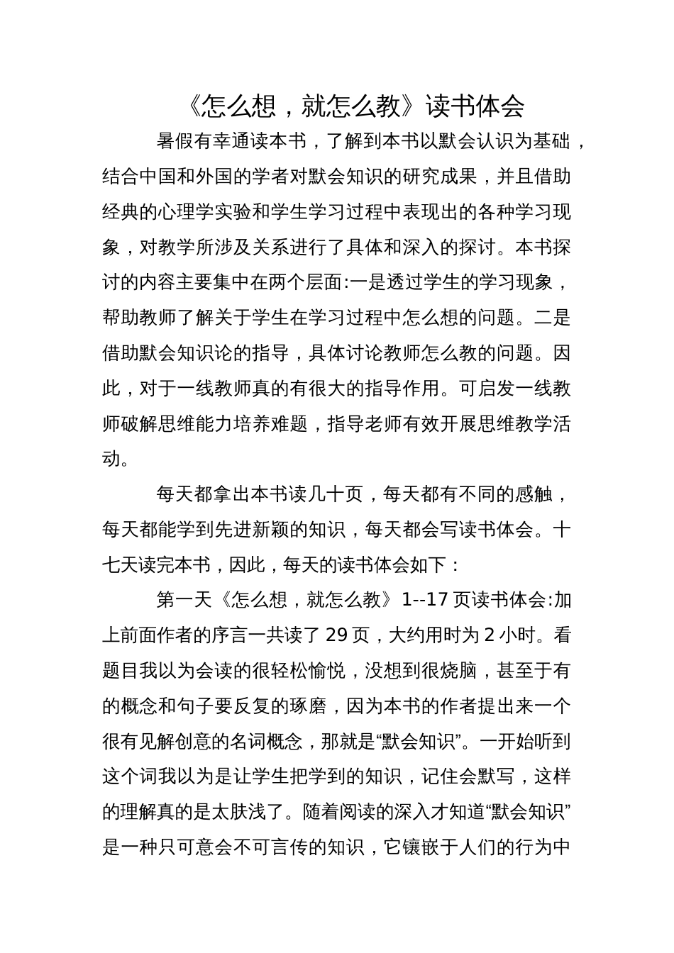《怎么想就怎么教》读书体会_第1页