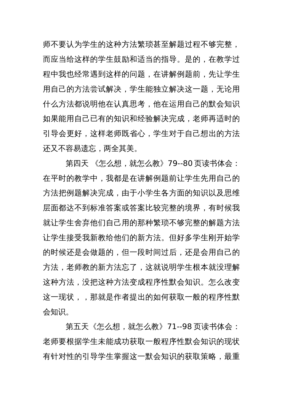 《怎么想就怎么教》读书体会_第3页