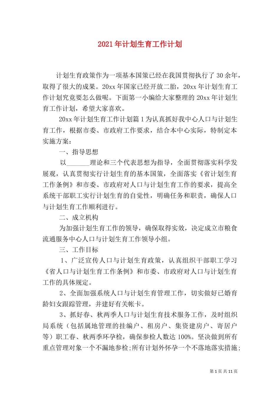 2023年计划生育工作计划_第1页