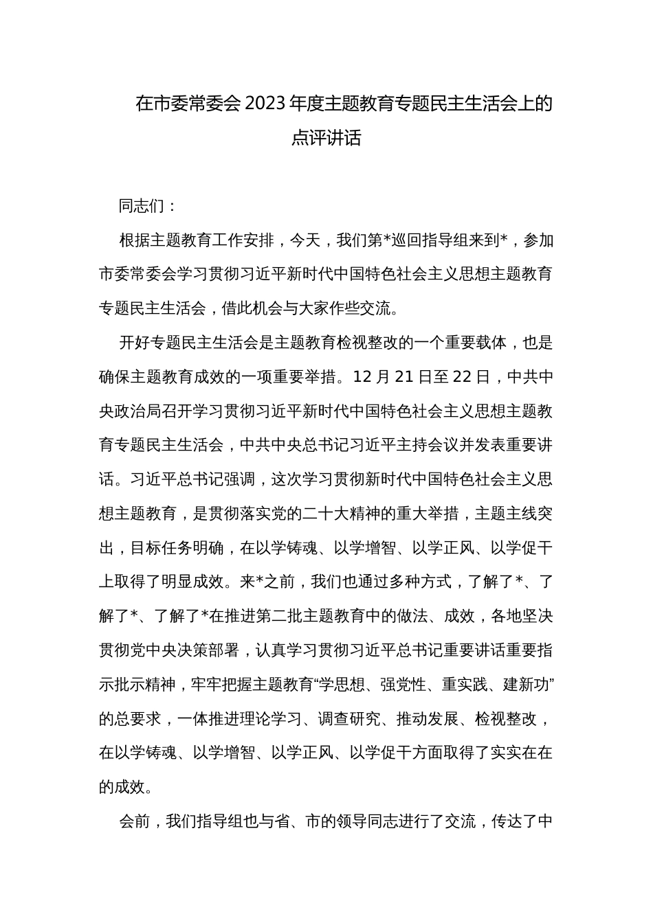 在市委常委会2023年度主题教育专题民主生活会上的点评讲话 _第1页