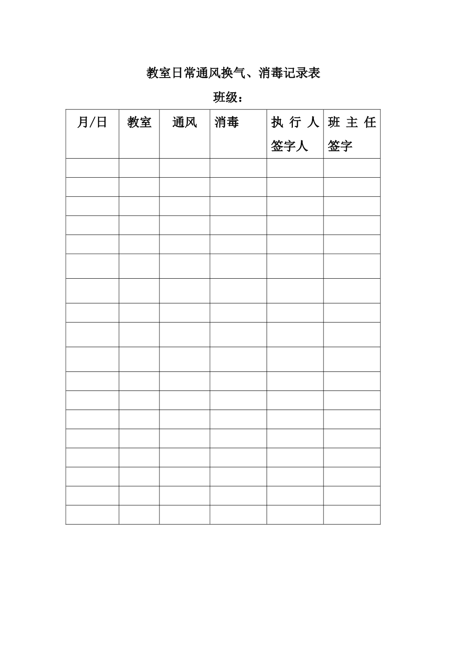 中心小学教室日常通风换气、消毒记录表_第1页