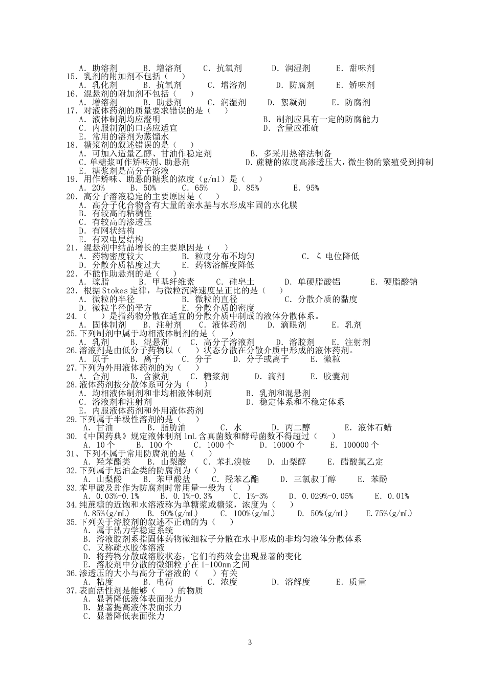 《药剂学》题库[92页]_第3页