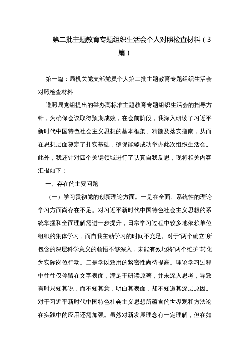 第二批主题教育专题组织生活会个人对照检查材料（3篇）_第1页