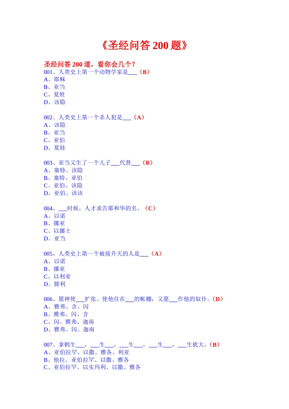 圣经问答200题[28页]_第1页