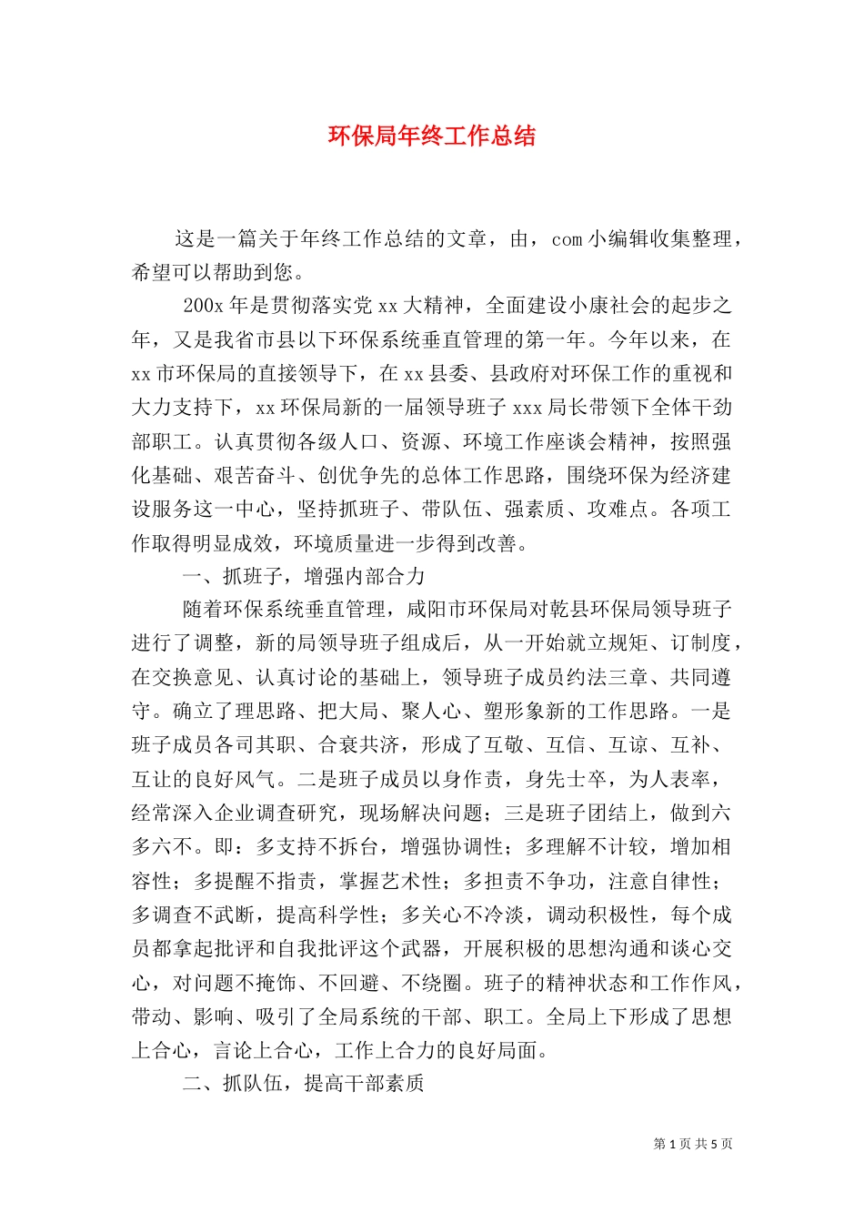 环保局年终工作总结（二）3_第1页