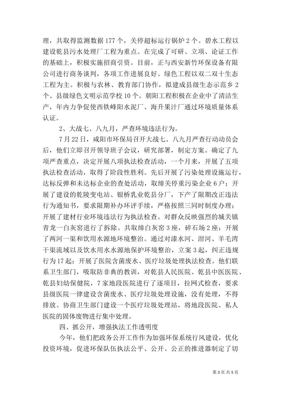 环保局年终工作总结（二）3_第3页