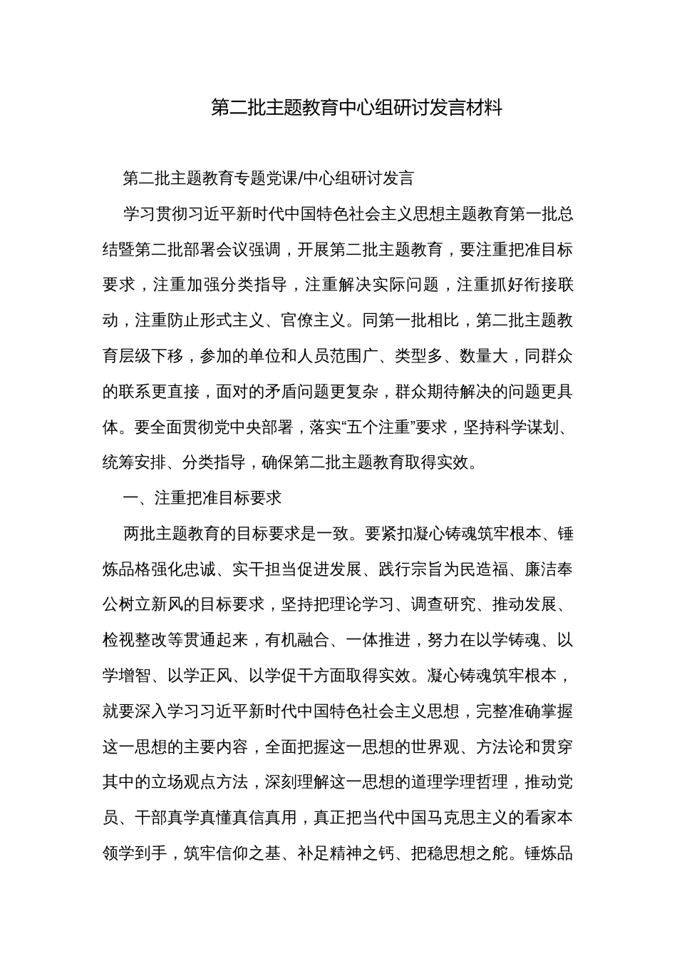 第二批主题教育中心组研讨发言材料_第1页