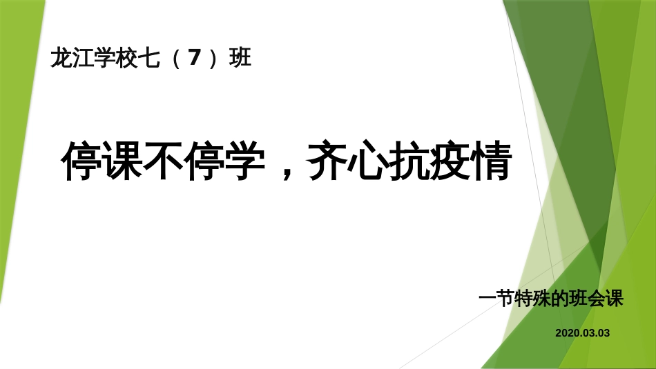 《停课不停学齐心抗疫情》主题班会(可编辑)_第1页