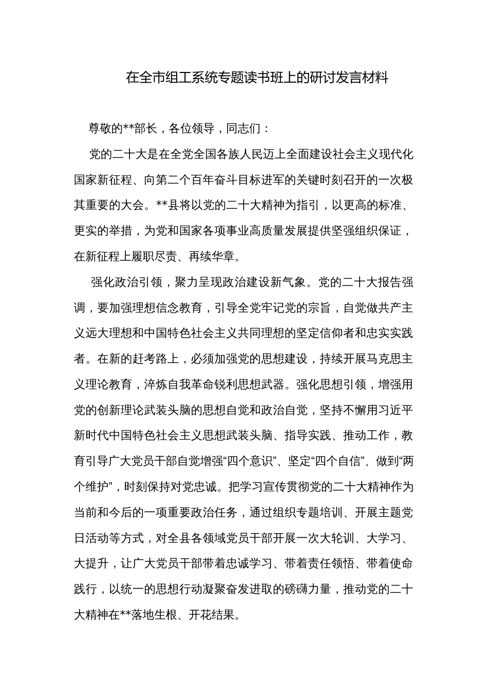 在全市组工系统专题读书班上的研讨发言材料_第1页