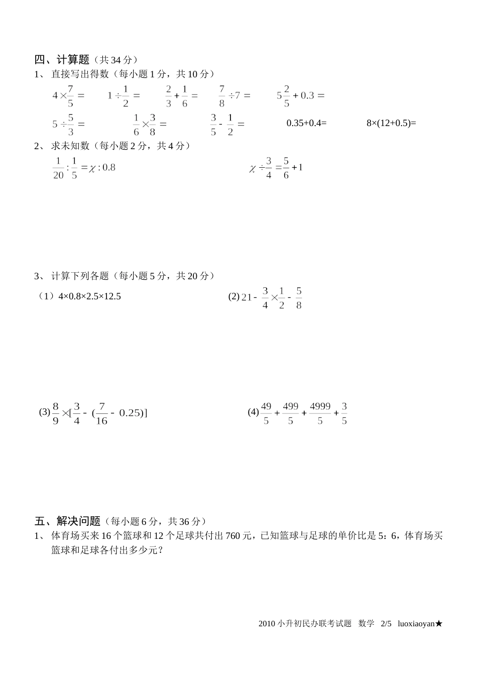 1小升初17所民办联考试题2010数学_第2页