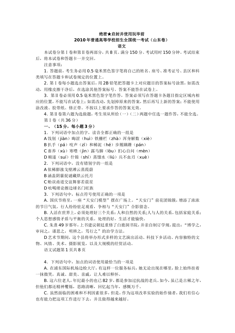 全国高考语文山东卷真题[9页]_第1页