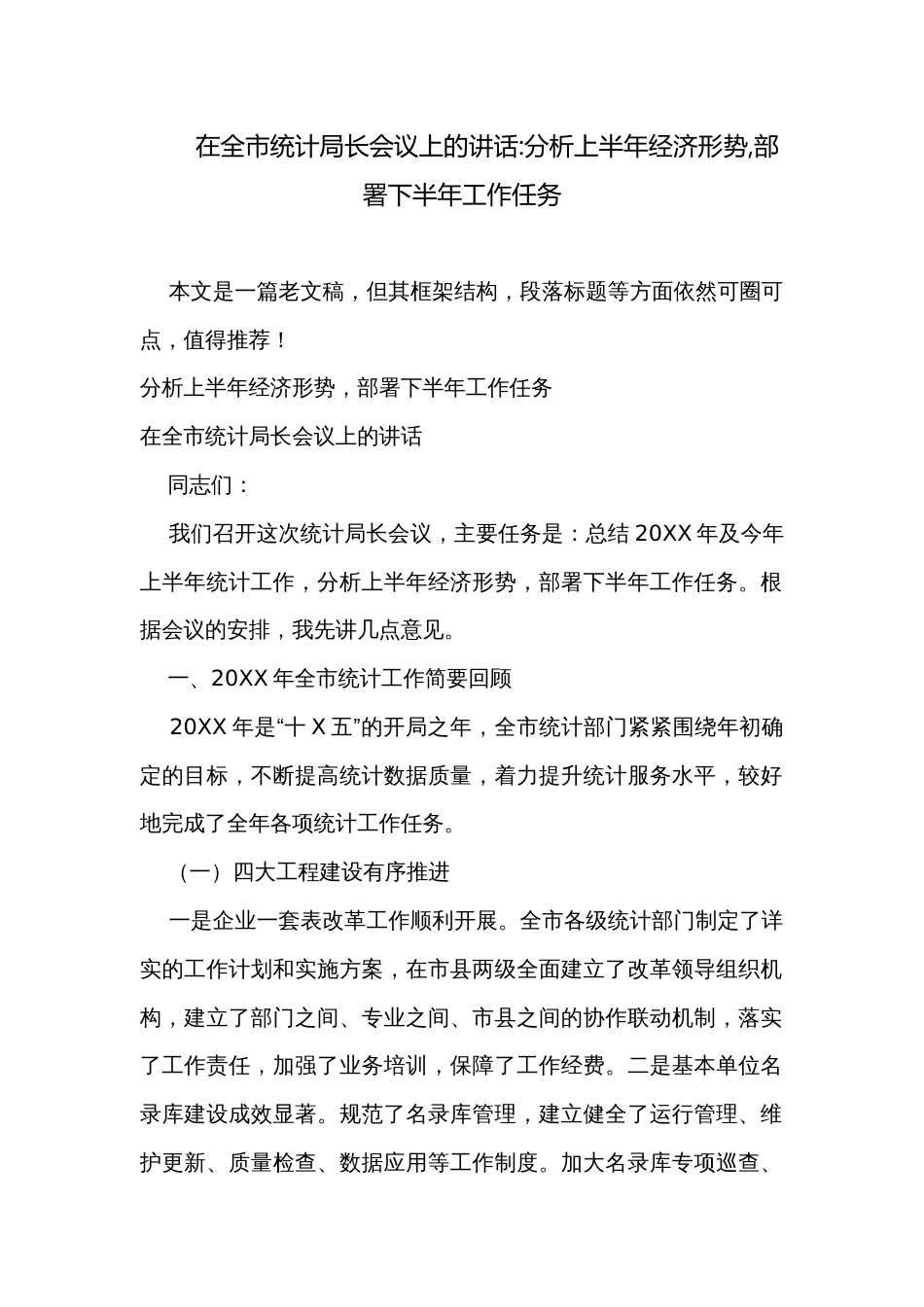 在全市统计局长会议上的讲话-分析上半年经济形势,部署下半年工作任务_第1页
