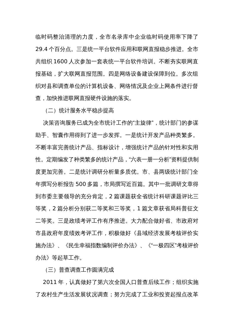 在全市统计局长会议上的讲话-分析上半年经济形势,部署下半年工作任务_第2页