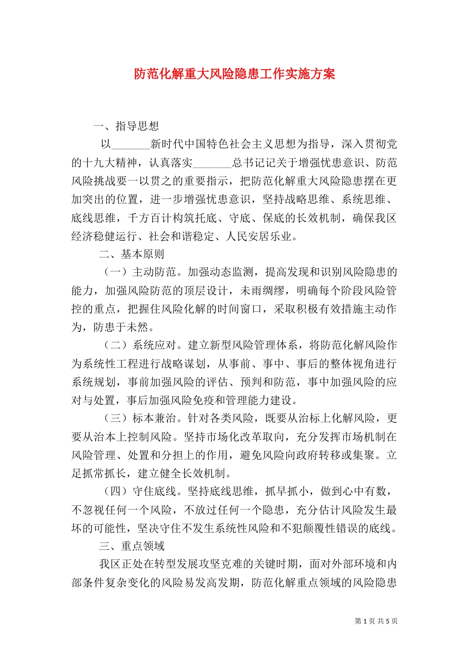 防范化解重大风险隐患工作实施方案_第1页