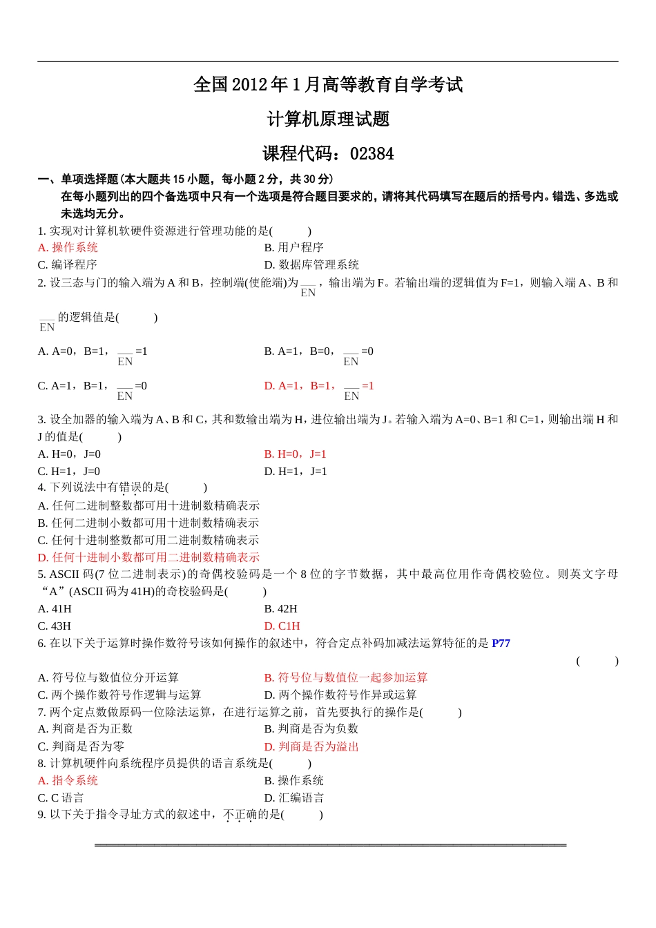 全国自学考试计算机原理答案备注版_第1页
