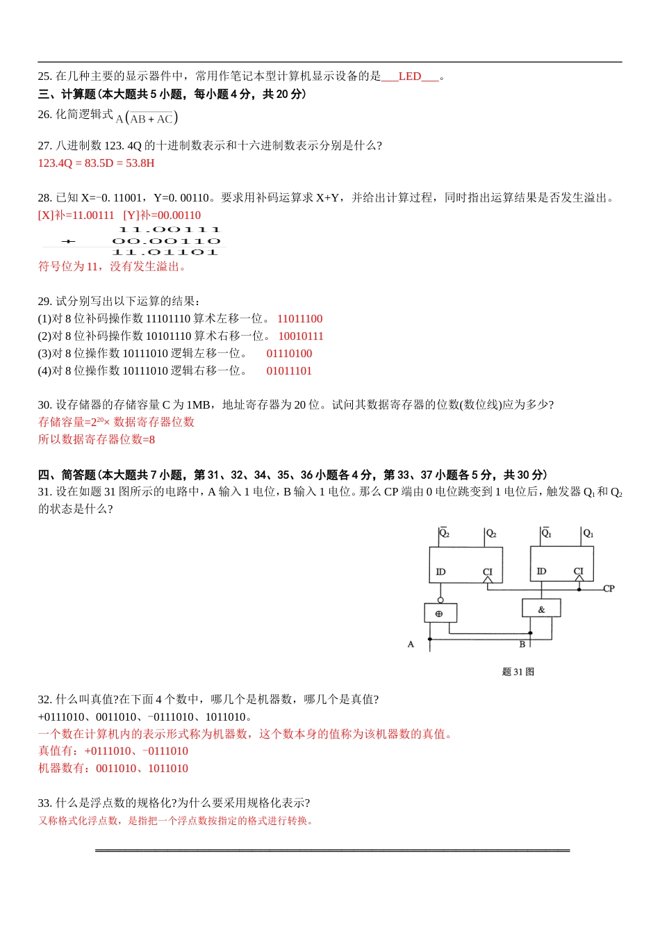 全国自学考试计算机原理答案备注版_第3页