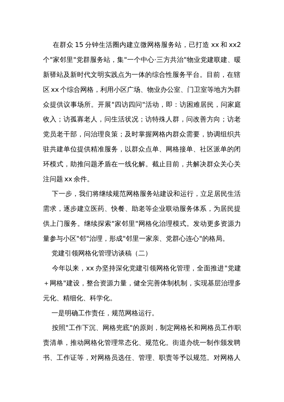 党建引领网格化管理访谈稿_第2页