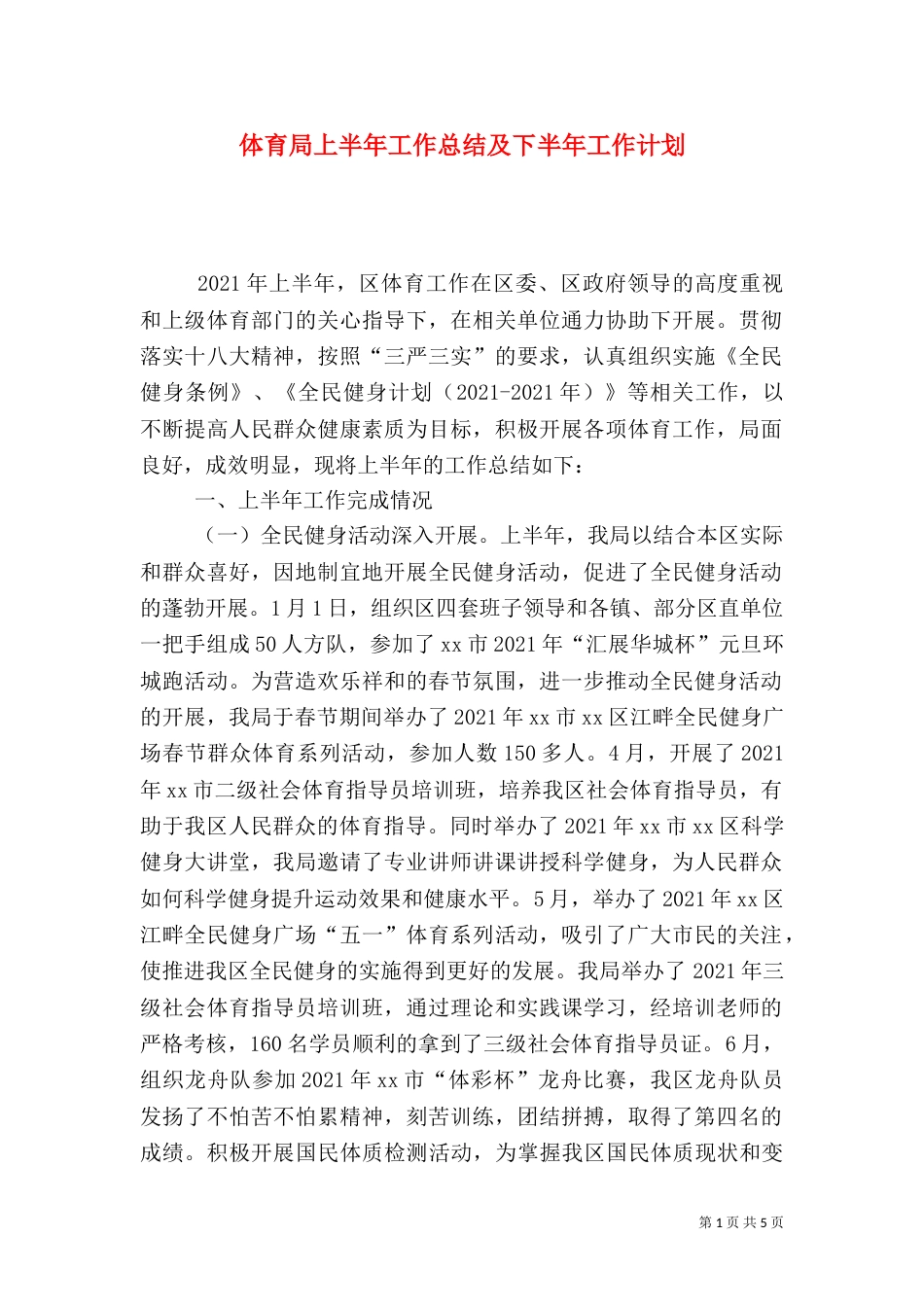 体育局上半年工作总结及下半年工作计划（三）_第1页