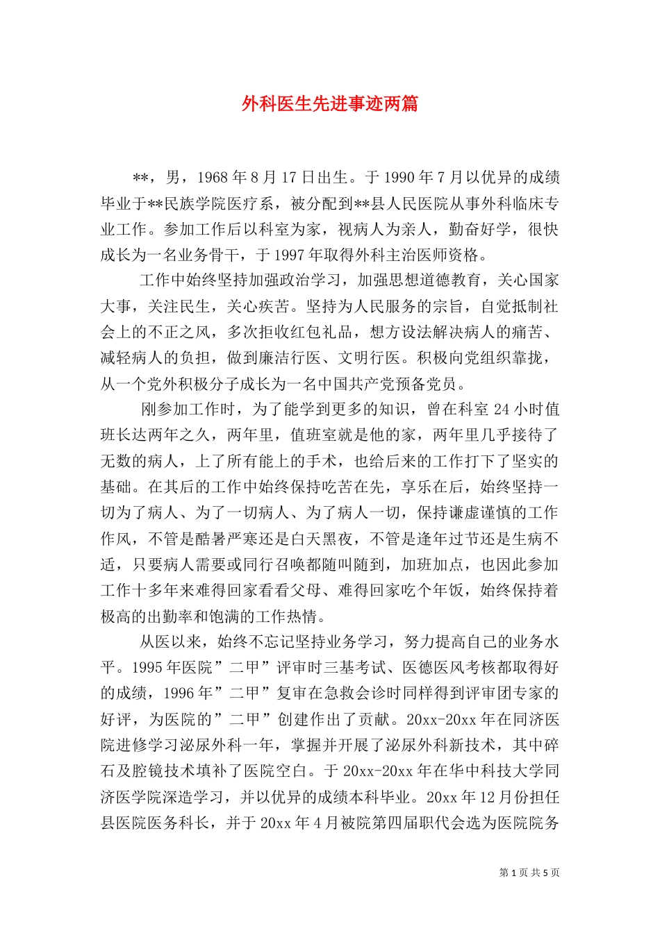 外科医生先进事迹两篇（二）_第1页