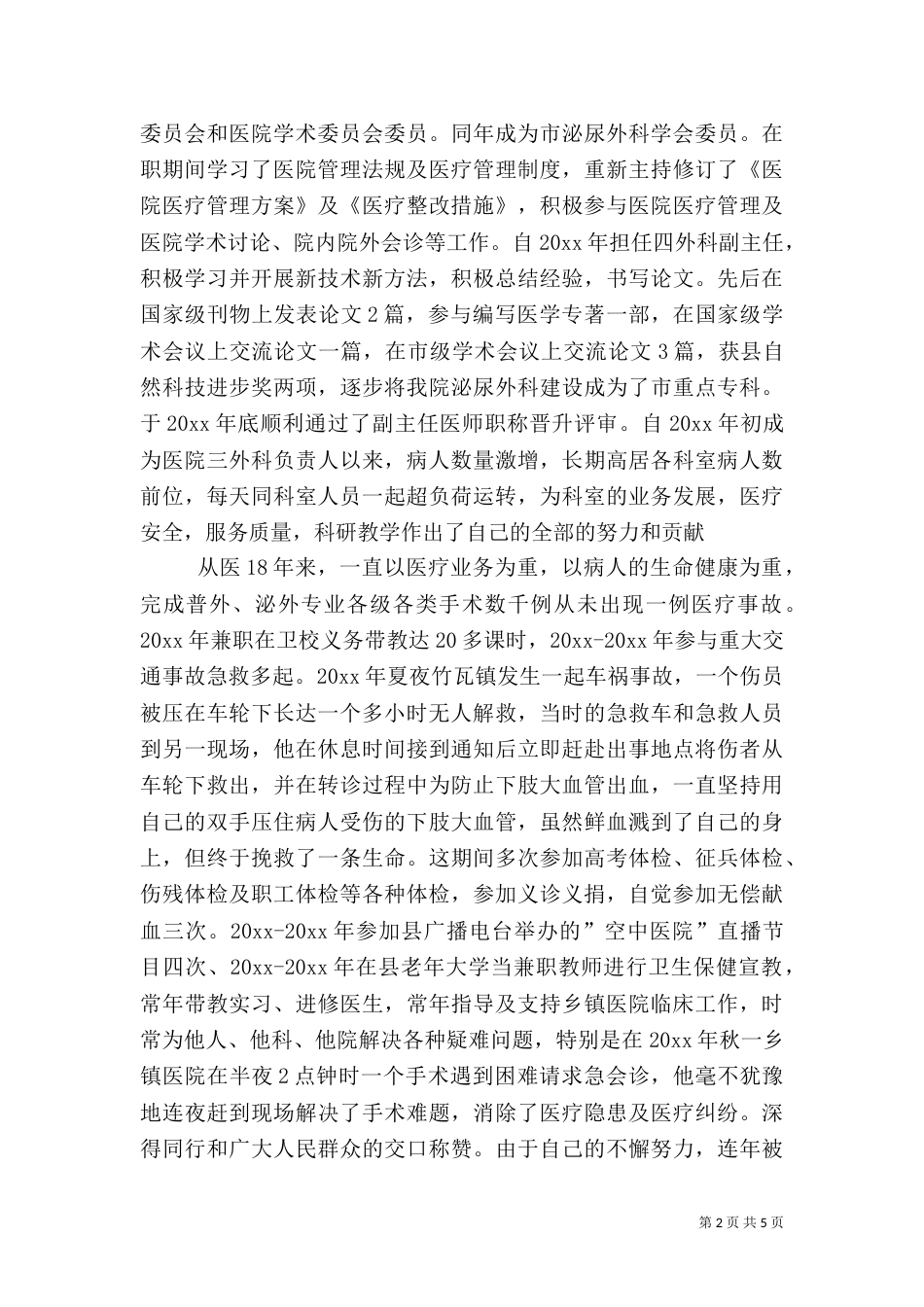 外科医生先进事迹两篇（二）_第2页