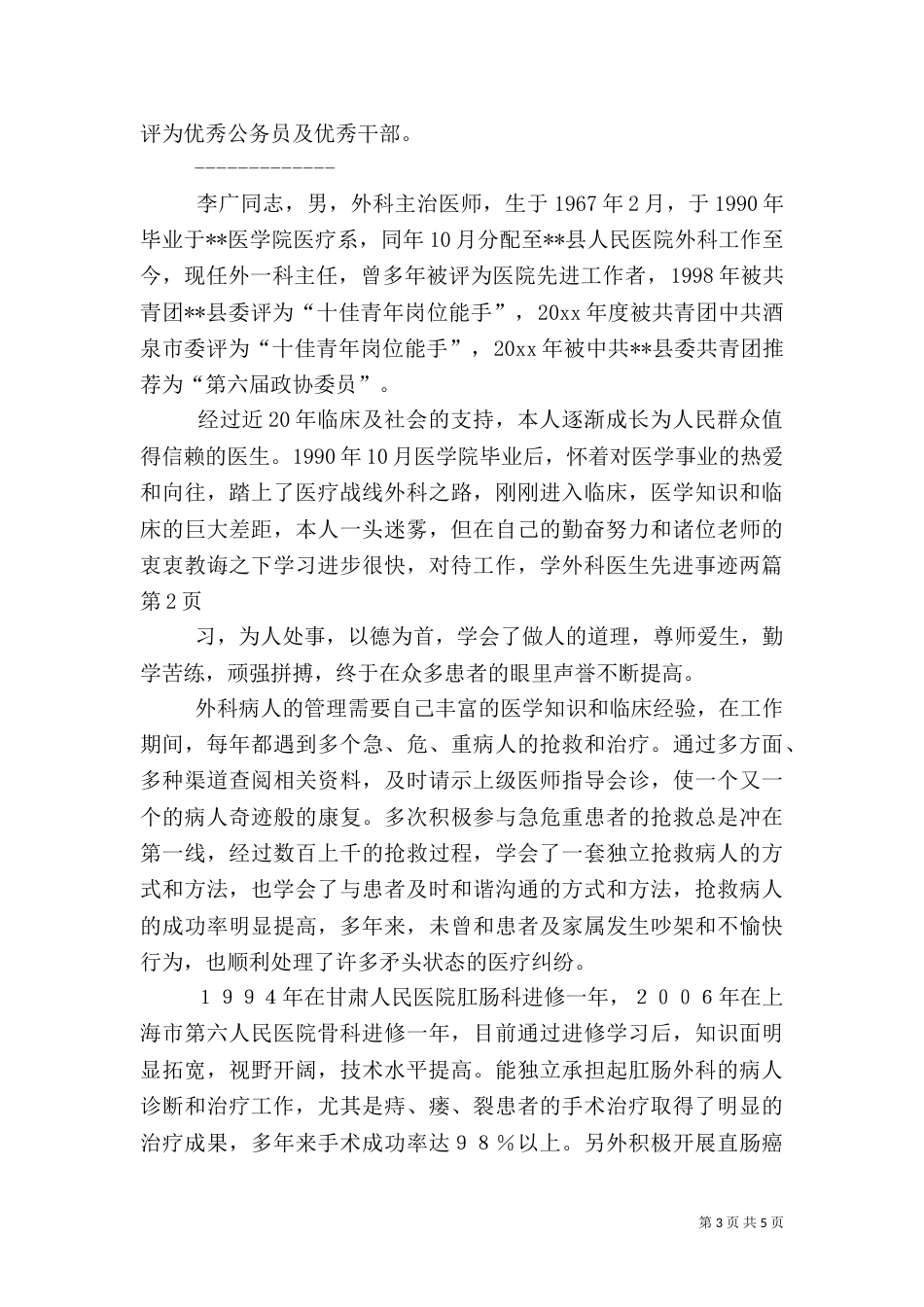 外科医生先进事迹两篇（二）_第3页