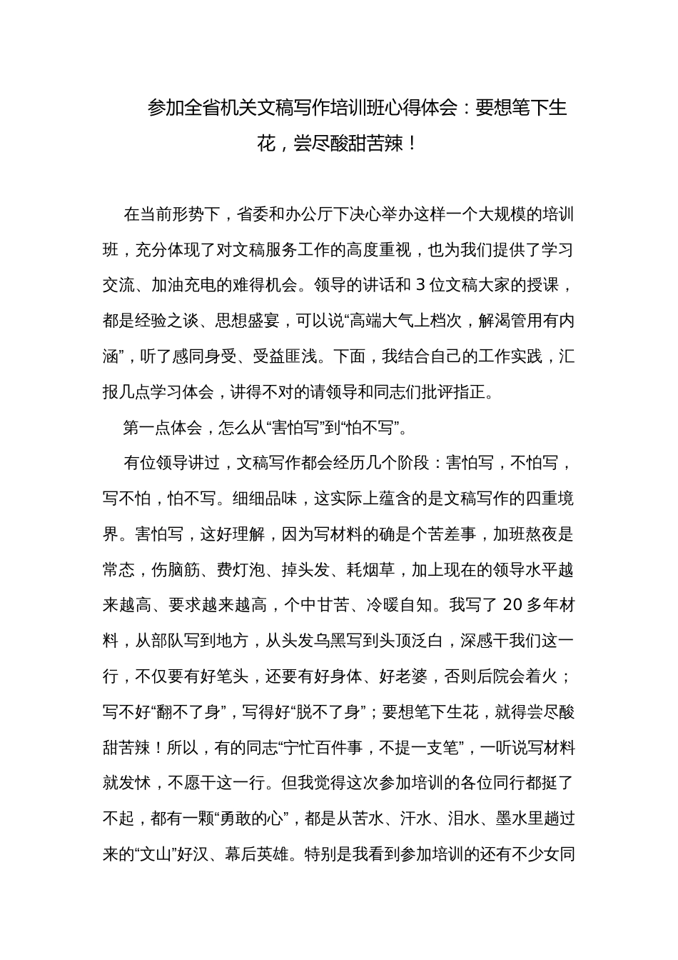 参加全省机关文稿写作培训班心得体会：要想笔下生花，尝尽酸甜苦辣！_第1页