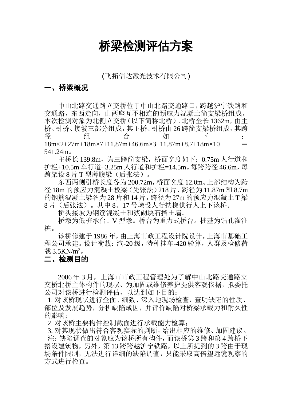 桥梁检测评估方案_第1页