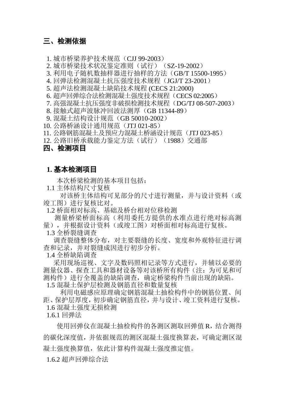 桥梁检测评估方案_第2页
