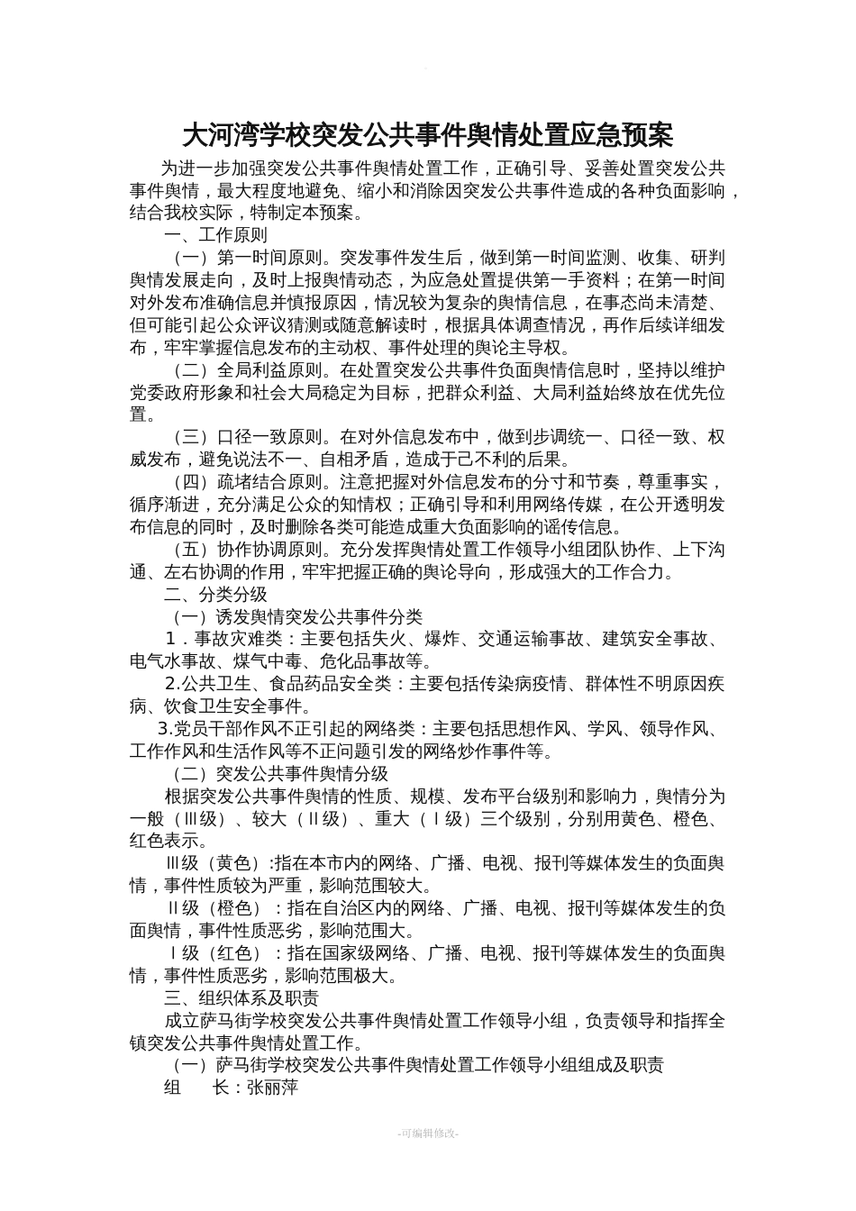 学校突发公共事件舆情处置应急预案[11页]_第1页