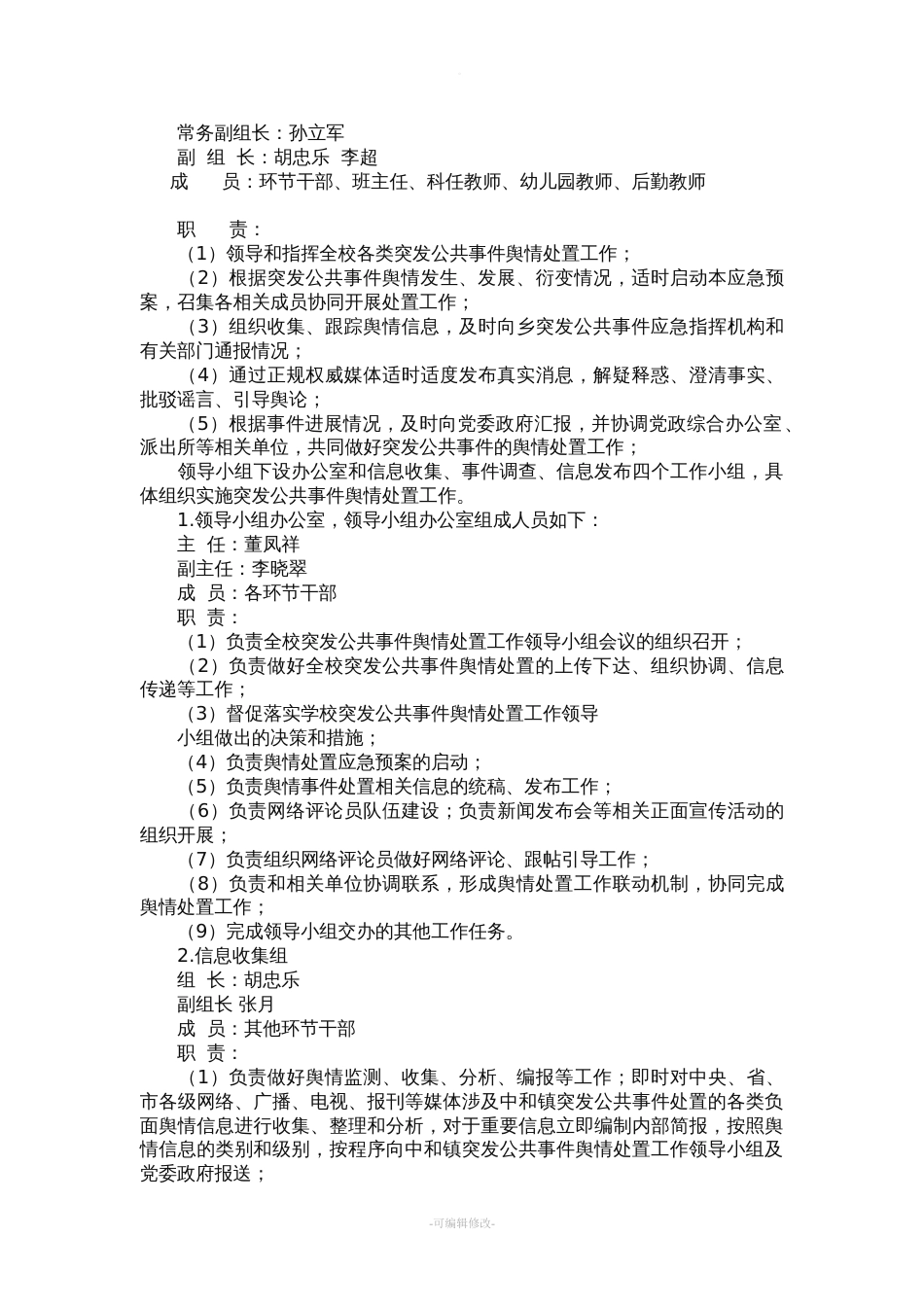 学校突发公共事件舆情处置应急预案[11页]_第2页