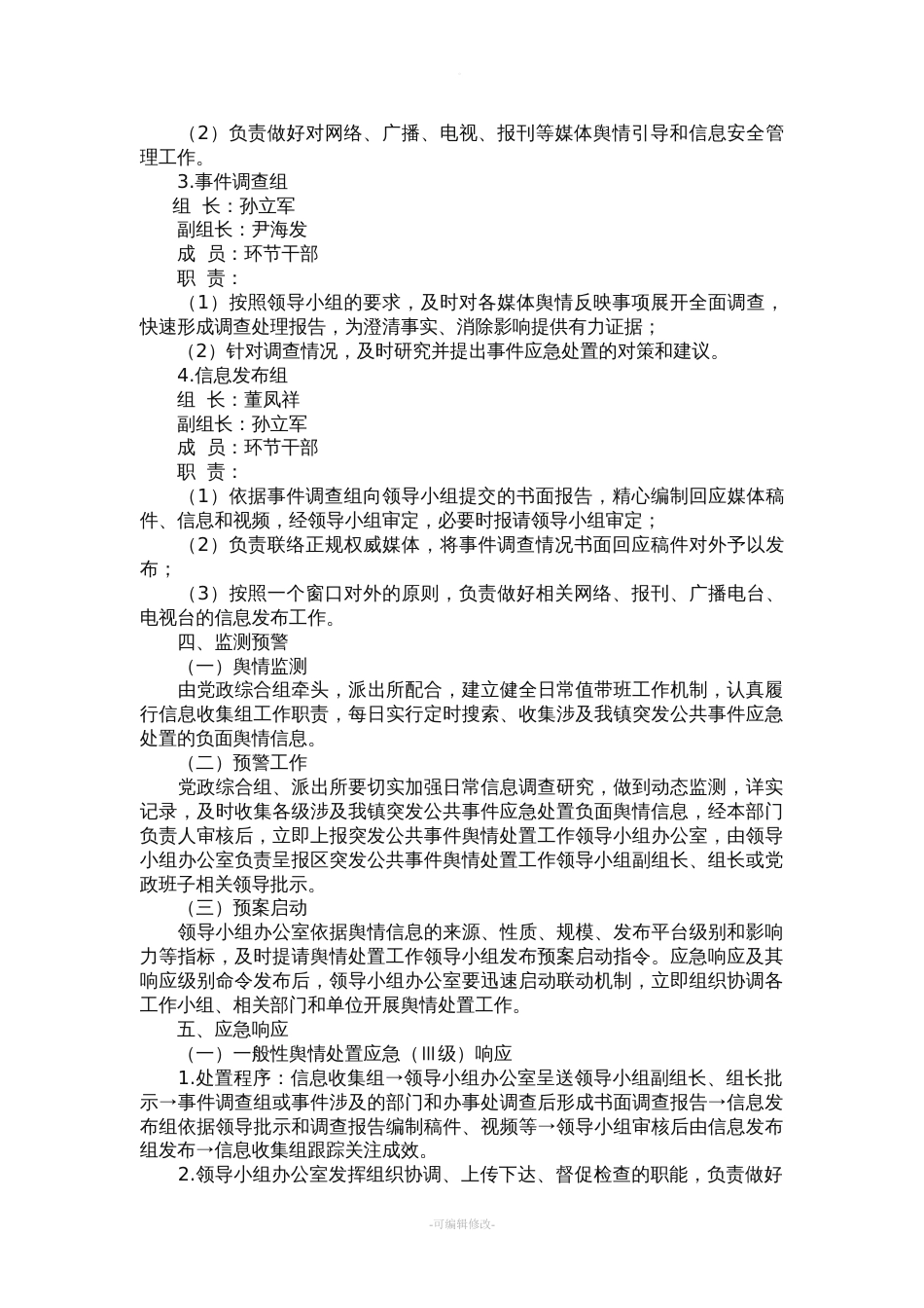 学校突发公共事件舆情处置应急预案[11页]_第3页