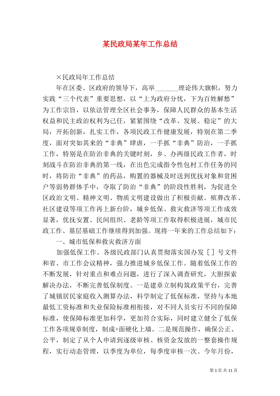 某民政局某年工作总结（二）_第1页