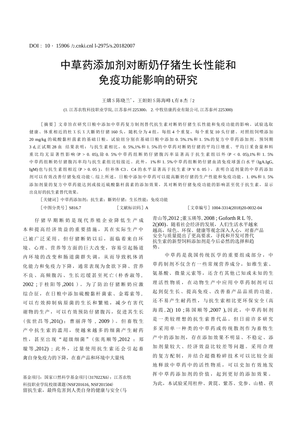 中草药添加剂对断奶仔猪生长性能和免疫功能影响的具体研究(共4页)_第1页