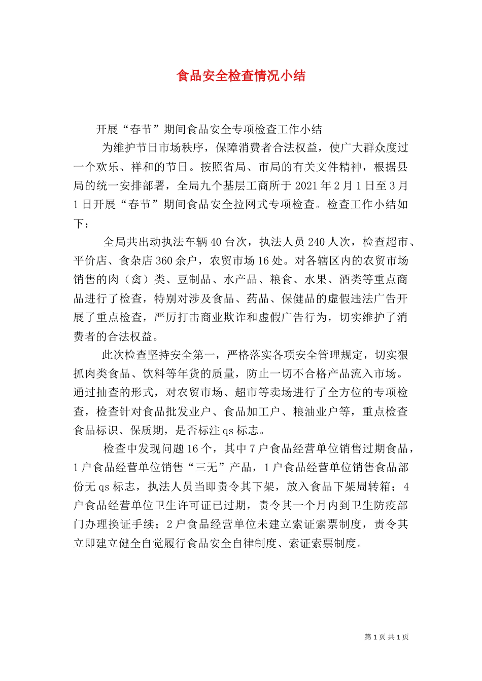 食品安全检查情况小结（一）_第1页