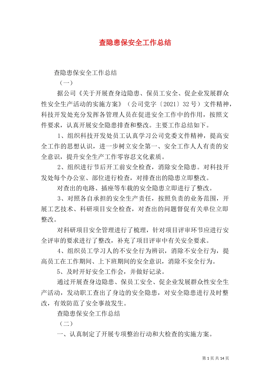 查隐患保安全工作总结_第1页