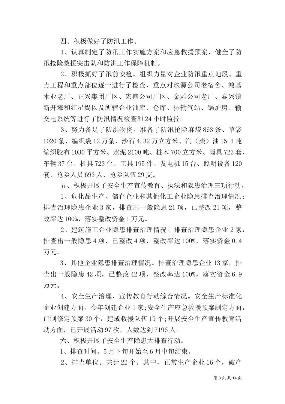 查隐患保安全工作总结_第3页