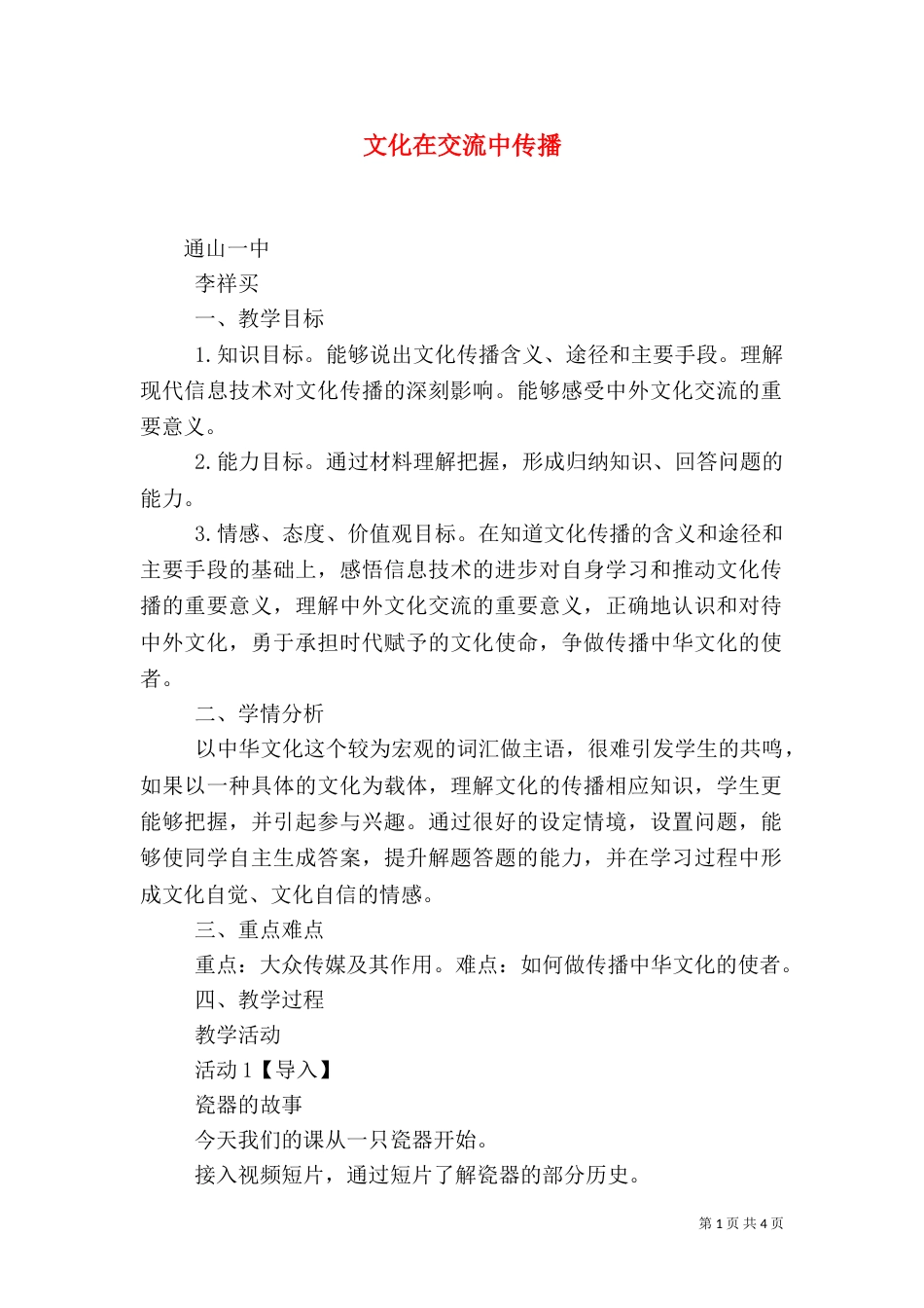 文化在交流中传播（一）_第1页
