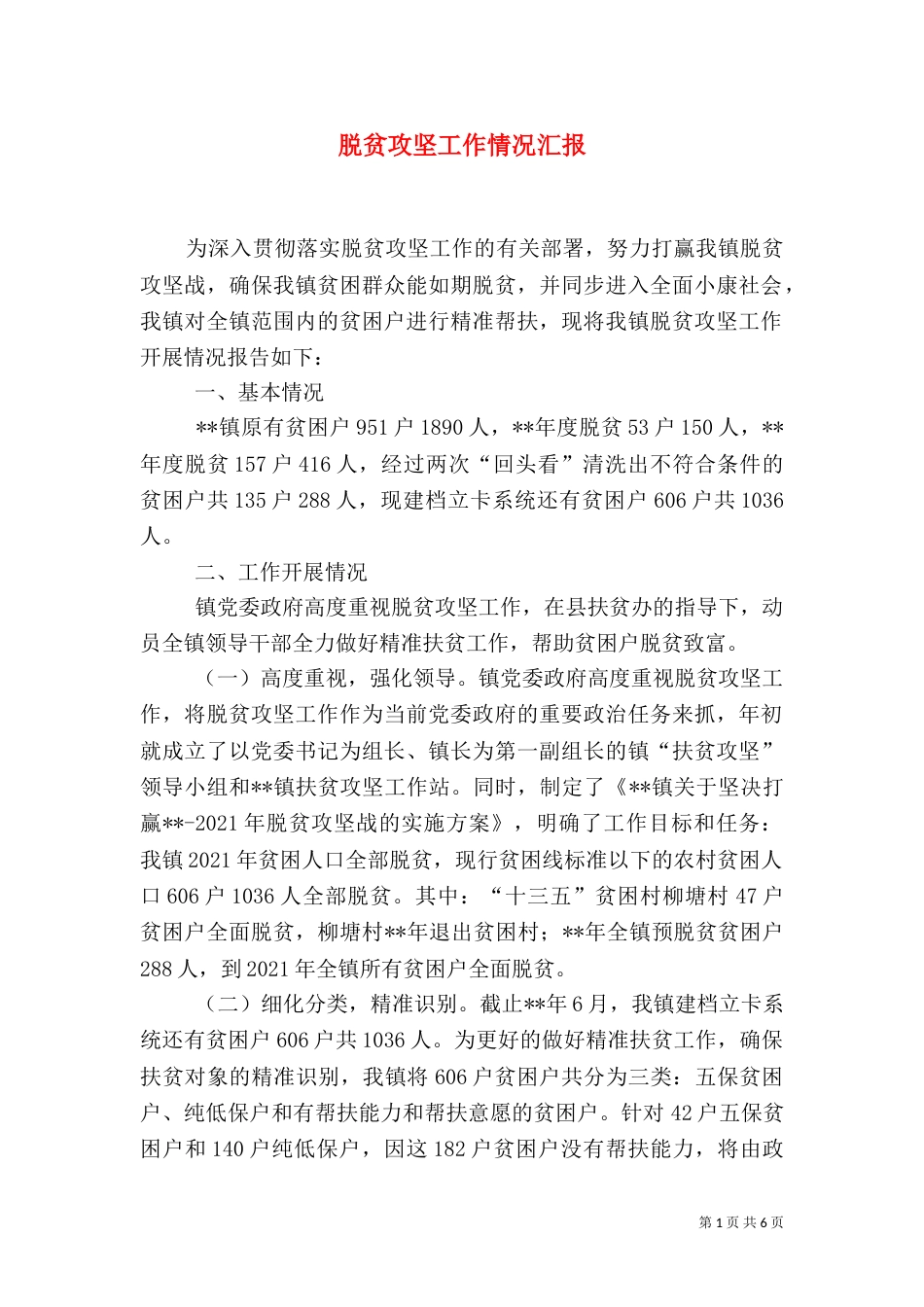 脱贫攻坚工作情况汇报_第1页
