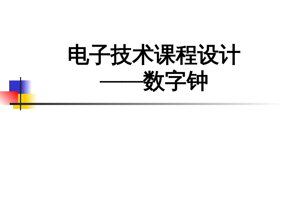 数字电表设计[36页]_第1页