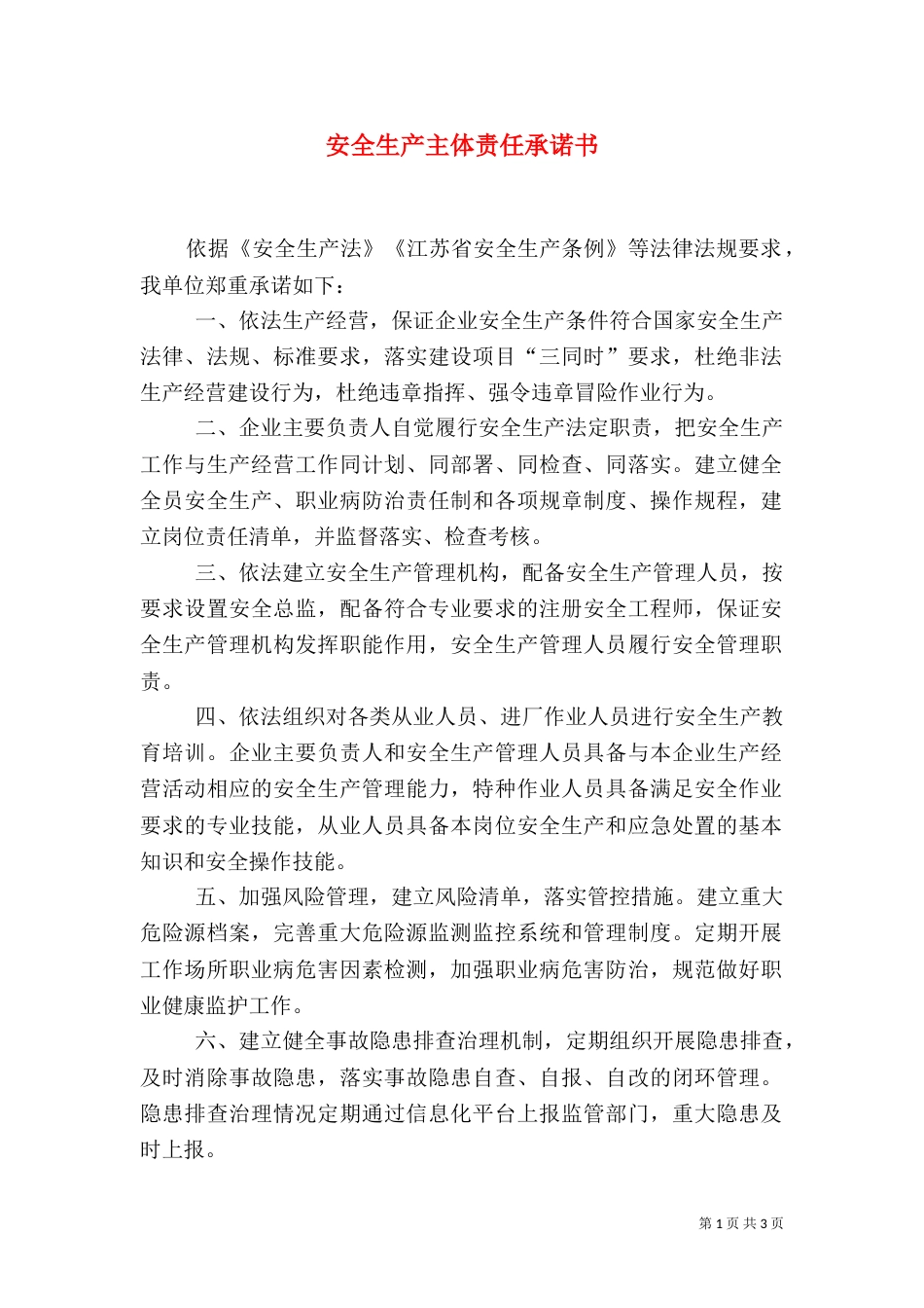 安全生产主体责任承诺书（五）_第1页