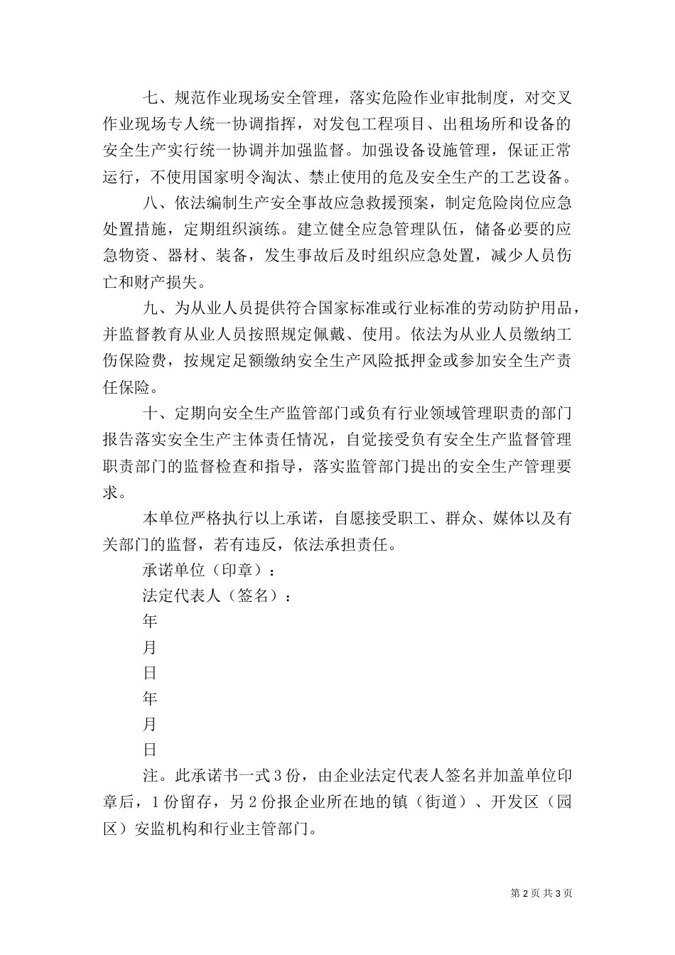 安全生产主体责任承诺书（五）_第2页