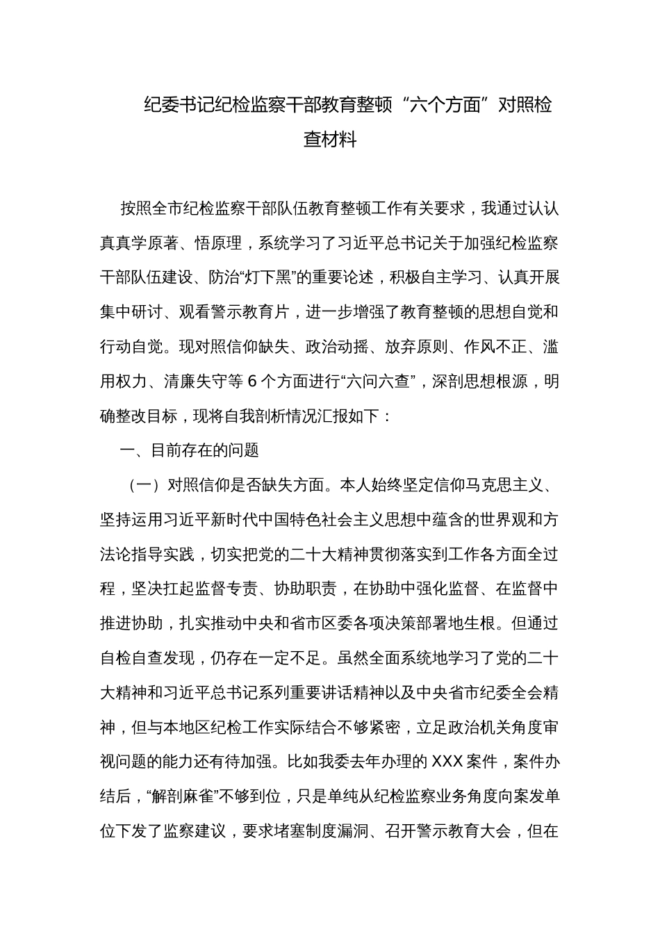 纪委书记纪检监察干部教育整顿“六个方面”对照检查材料_第1页