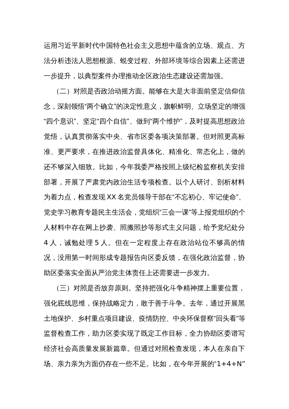 纪委书记纪检监察干部教育整顿“六个方面”对照检查材料_第2页