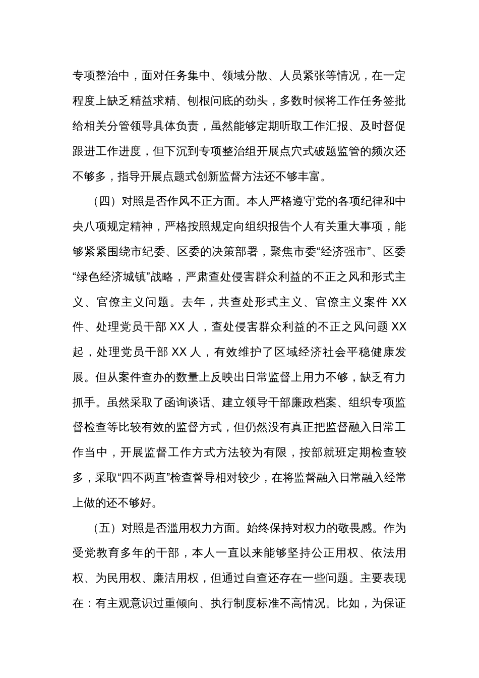 纪委书记纪检监察干部教育整顿“六个方面”对照检查材料_第3页