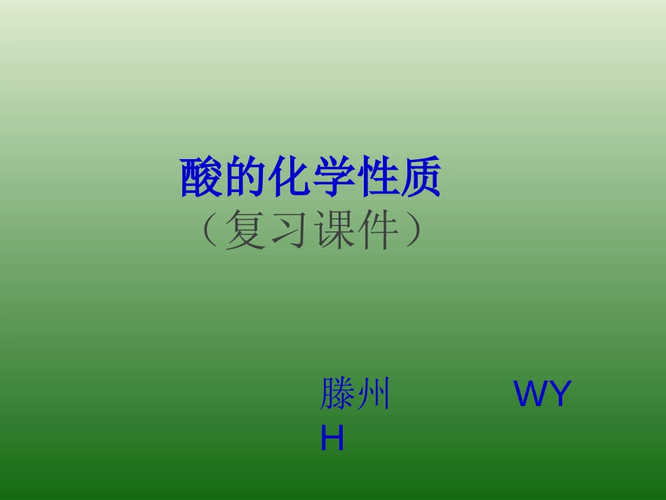 酸的化学性质复习课件_第1页