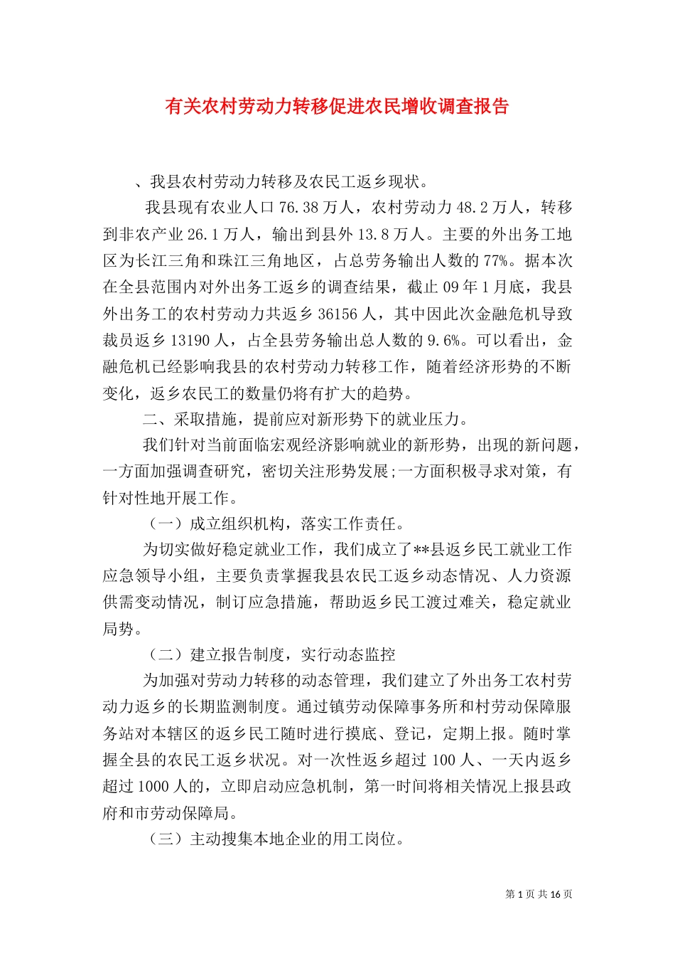 有关农村劳动力转移促进农民增收调查报告（一）_第1页