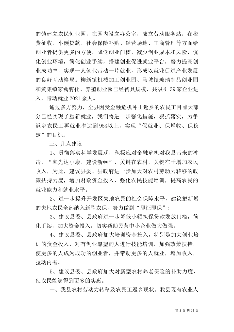 有关农村劳动力转移促进农民增收调查报告（一）_第3页